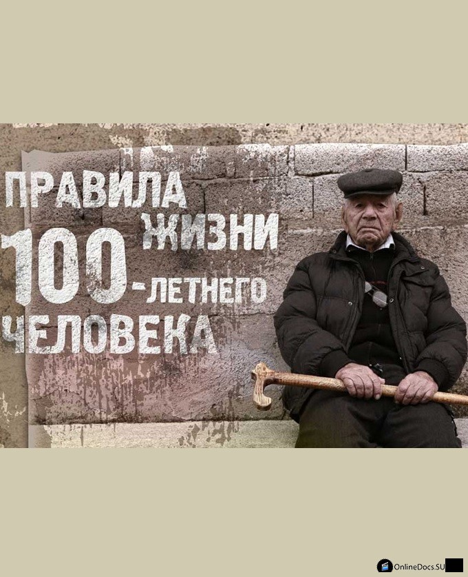 Постер Правила жизни 100-летнего человека. Италия 